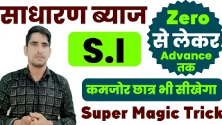 #साधारण ब्याज ट्रिक //#Simple Interest | Short Trick || RAILWAY, RPF,NTPC, POLICE, TRICKS