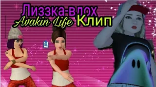 Avakin Life Лиззка-Вдох |Клип Аля Fox