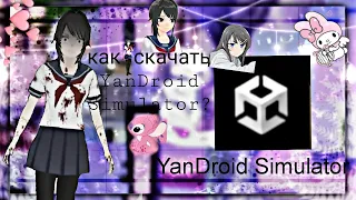 ТУТОРИАЛ!!!!😱 КАК СКАЧАТЬ YANDERE SIMULATOR 🏫 на телефон и планшет