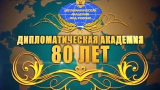 Фильм о Дипломатической академии МИД России