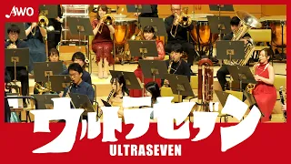 【吹奏楽】「ウルトラセブン」よりメインタイトル・ウルトラセブンの歌 / ULTRASEVEN [Wind Orchestra]