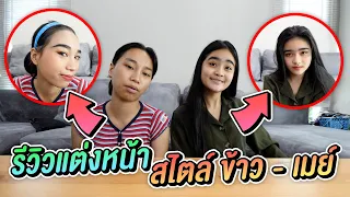 แต่งสดหน้าสไตล์ ข้าว & เมย์ ใครจะปังกว่ากัน