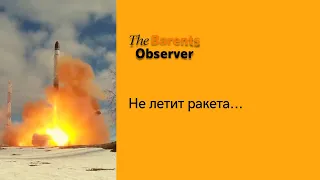 Надежды Путина на пуск «Сармата» из Плесецка не оправдалась