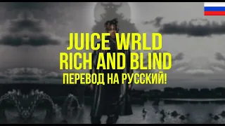 Juice WRLD - Rich and Blind (Русский перевод)