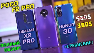 Poco F2 Pro полный обзор в сравнении с Realme X2 Pro и Honor 30! Snap 865 vs 855+ vs Kirin 985/990!