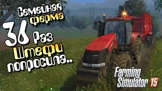 Раз Штефи попросила.. - ч36 Farming Simulator 2015