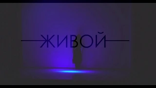 "ЖИВОЙ"/Николай Носков/Юлия Белова