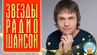 ЗВЕЗДЫ РАДИО ШАНСОН ✮ ДУШЕВНЫЕ ПЕСНИ И ПОПУЛЯРНЫЕ ХИТЫ ✮ STARS OF RADIO CHANSON