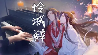 【天官赐福】怜城辞 钢琴改编 | 花与剑无痕 高挂一轮明灯