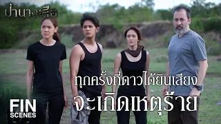 FIN | นั่นอาจจะเป็นคำตอบ | ป่านางเสือ EP.4 | Ch3Thailand