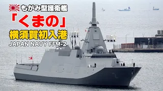 【4K】護衛艦『くまの』熱烈な歓迎を受け横須賀初入港 海上自衛隊 JS KUMANO FFM-2