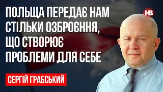 Польща передає нам стільки озброєння, що створює проблеми для себе – Сергій Грабський