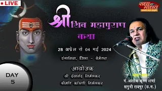 Live - Day - 05  ll   श्री शिवमहापुराण कथा पंडित श्री अशोक कृष्ण शर्मा डागनिया  ( बेमेतरा )