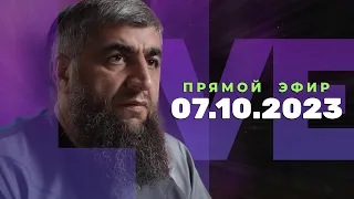 Прямой эфир №245   07.10.2023