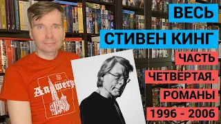 ВЕСЬ СТИВЕН КИНГ. ЧАСТЬ ЧЕТВЁРТАЯ. РОМАНЫ 1996-2006 [ погружение ]