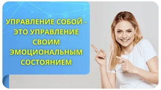 Управление собой - это управление своим эмоциональным состоянием, фрагмент вебинара