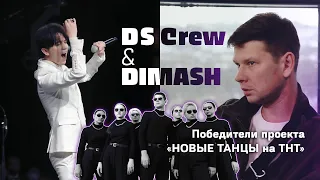 DIMASH & DS CREW ⚡ О КОЛЛАБОРАЦИИ