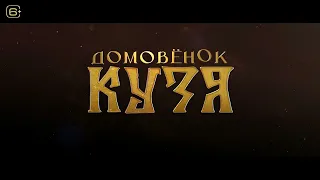 Домовёнок Кузя (2024)-русский тизер фильма.