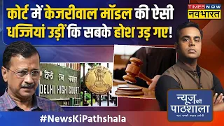 News Ki Pathshala | Sushant Sinha: High Court में सामने आया सरकारी स्कूलों का सच ! | Kejriwal News