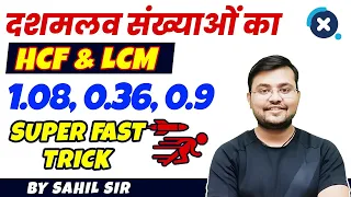 दशमलव संख्याओं (Decimal Numbers) का HCF और LCM | Quick Tricks by Sahil Sir