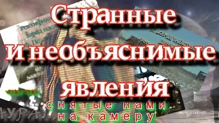 Самые странные и необъяснимые явления,  снятые нами на камеру.