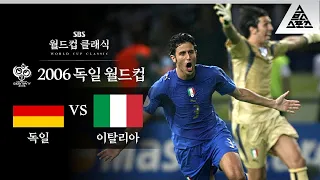 가슴이 웅장해지는 유럽 큰 형님들의 대격돌 / 2006 FIFA 독일월드컵 준결승 독일 vs 이탈리아 [습츠_월드컵 클래식]