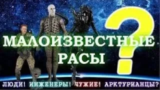 Малоизвестные расы вселенной  Чужого