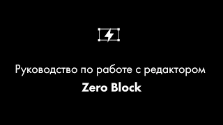 Работа с редактором Zero Block