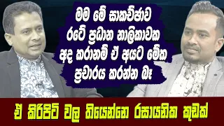 මම මේ සාකච්ඡාව රටේ ප්‍රධාන නාලිකාවක අද කරානම් ඒ අයට මේක ප්‍රචාරය කරන්න බෑ| tissa jananayake |Hari Tv