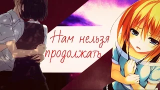 AMV-Нам нельзя продолжать.(На конкурсы от Aiko Tyan,Kamila Akpaeva)