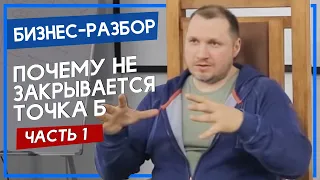 Почему не закрывается точка Б (Часть 1) | Бизнес-разбор