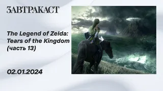 The Legend of Zelda - Tears of the Kingdom (Nintendo Switch) - Часть 13 - стрим Завтракаста