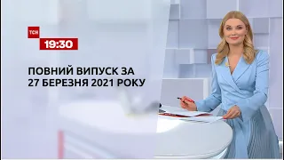 Новости Украины и мира | Выпуск ТСН.19:30 за 27 марта 2021 года