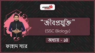 SSC Biology Chapter 14 | Biotechnology | জীবপ্রযুক্তি | Fahad Sir