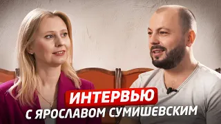 ЯРОСЛАВ СУМИШЕВСКИЙ | Интервью | СДЕЛАЙ ГРОМЧЕ