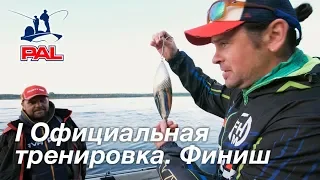 LIVE REPORTS: Первая официальная тренировка. Итоги. Второй этап турнира Pro Anglers League 2019