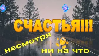 🌟✨БУДЬТЕ СЧАСТЛИВЫ!💞ОРИГИНАЛЬНОЕ КРАСИВОЕ ПОЖЕЛАНИЕ✨🌟