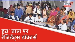 Residents Doctors Strike: प्रदेशभर के सरकारी अस्पतालों में मरीजों को भारी परेशानी