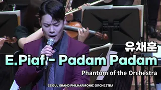 [SGPO] Edith Piaf - Padam Padam  (테너 유채훈)
