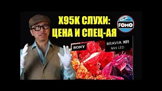 Слухи о ценах и спецификациях Sony X95K MasterDrive: Лучший Mini Led 2022 года? | ABOUT TECH