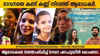 Ntikkakkakkoru Premondarnn | Theatre Response | Sharafudheen | Bhavana | Thetere Review