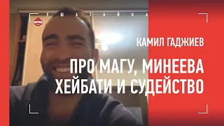 Камил Гаджиев - про Минеева, Исмаилова, Хейбати, Чоршанбе, судейство и наказание за драку