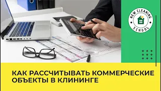 Как рассчитывать коммерческие объекты в клининге? Школа клининга