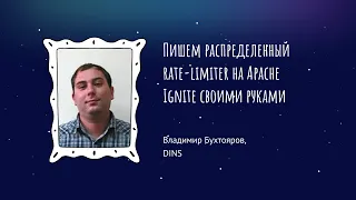 Владимир Бухтояров - Пишем распределенный rate-limiter на Apache Ignite своими руками