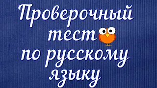 ПРОВЕРОЧНЫЙ ТЕСТ ПО РУССКОМУ ЯЗЫКУ🌲 Насколько вы умны? #русский_язык #грамматика #правописание