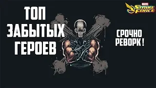 Про этих героев все забыли! | Marvel Strike Force