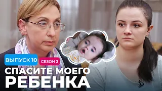 СПАСИТЕ МОЕГО РЕБЕНКА | СЕЗОН 2 | ВЫПУСК 10