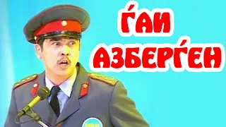 Бауыржан Шоу - ГАИ Азберген