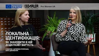 Локальна ідентифікація: як знаходити в ній додаткову вартість