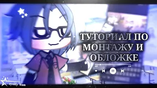 • Туториал ПО МОНТАЖУ И ПО ОБЛОЖКЕ || сьюти кун || Gacha life •